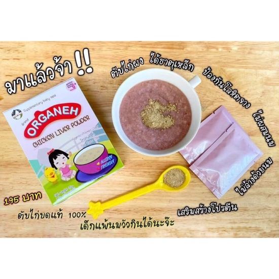 Organeh ผงโรยข้าว ตับไก่ ไก่อบขมิ้น แซลมอน ควินัวบดผง สำหรับเด็ก 6-10 เดือนขึ้นไป