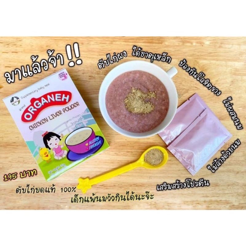 Organeh ผงโรยข้าว ตับไก่ ไก่อบขมิ้น แซลมอน ควินัวบดผง สำหรับเด็ก 6-10 เดือนขึ้นไป