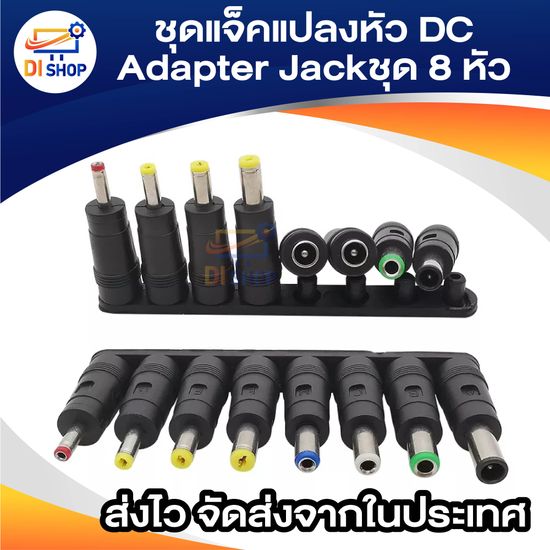 ชุดแจ็คแปลงหัว DC Adapter Jack Converter for Notebook จากขนาด (5.5*2.1) เป็น ขนาดต่างๆ ชุด 8 หัว