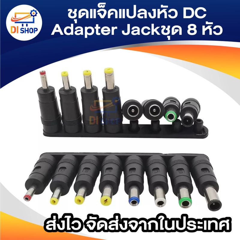 ชุดแจ็คแปลงหัว DC Adapter Jack Converter for Notebook จากขนาด (5.5*2.1) เป็น ขนาดต่างๆ ชุด 8 หัว