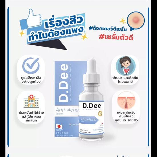 D.DEE เซรั่ม & เจลแต้มสิว เซตคู่