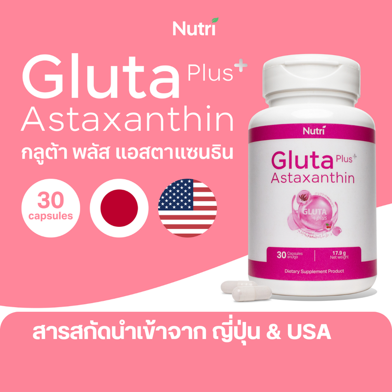 Nutri Gluta + Astaxanthin 30 เม็ด กลูต้า นำเข้าจากญี่ปุ่น อะเซโรล่าเชอร์รี่ จากอเมริกา กลูต้า กลูต้าไธโอน ผิวขาว แอสตาแซนทิน ผิว ขาว ใส ผิวกระจ่างใส