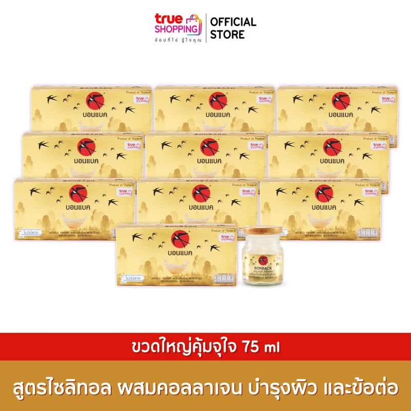 BONBACK บอนแบคเครื่องดื่มรังนกแท้ 100% สูตรไซลิทอลผสมคอลลาเจน 75มล. เซต 10 กล่อง 30 ขวด