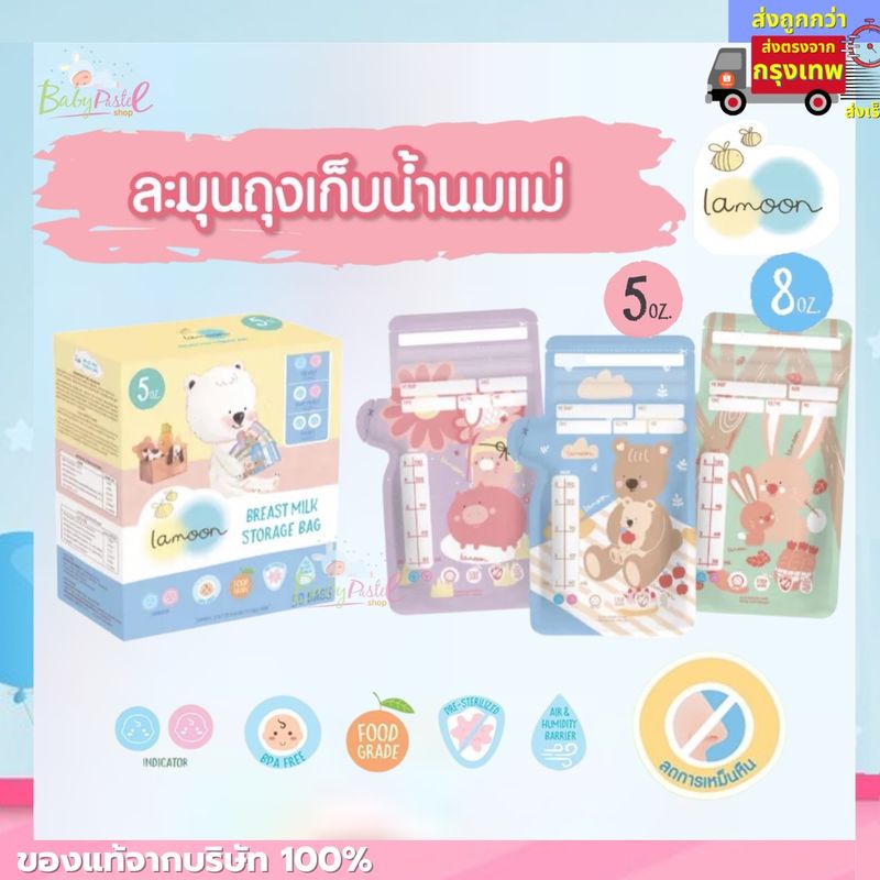 แถมฟรี!! 💖 ปากกาเขียนถุงน้ำนม 💖 ถุงเก็บน้ำนมแม่ ถุงเก็บนม ยี่ห้อ  Lamoon Lamind ขนาด (5oz) (8oz) ถุงเก็บนม ลดกลิ่นหืน