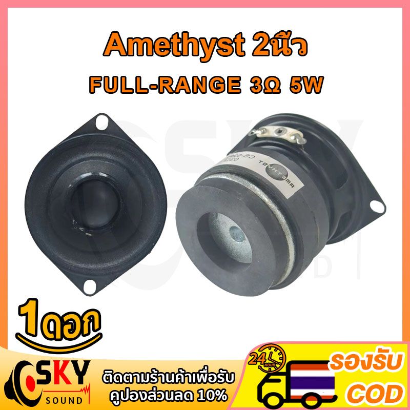 SKYSOUND Amethyst 2 นิ้ว 3Ω 5w ลำโพง 2 นิ้ว ลำโพงฟูลเรนจ์  ลําโพง 2 นิ้ว full range ดอกลำโพง2นิ้วbass ดอกhk2นิ้ว diy