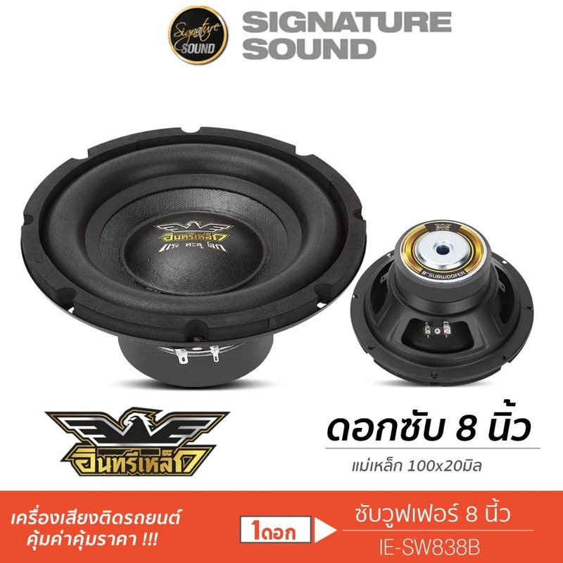 SignatureSound อินทรีเหล็ก ลำโพงซับวูฟเฟอร์ 8นิ้วเบส เหล็กปั๊ม แม่เหล็ก100 วอยซ์เดี่ยว 1ดอก IE-SW838B ดอกซับ 838 840 835