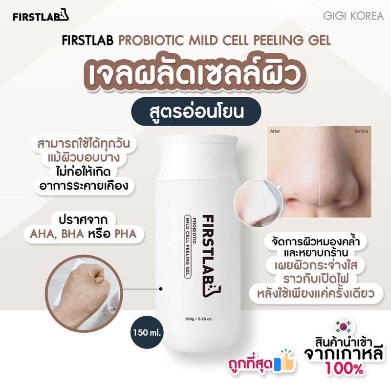 ✅พร้อมส่ง ถูกที่สุด ของแท้ FIRSTLAB PROBIOTIC MILD CELL PEELING GEL 150 ml. เจลผลัดเซลล์ผิวสูตรอ่อนโยน ปรับผิวหมองคล้ำ