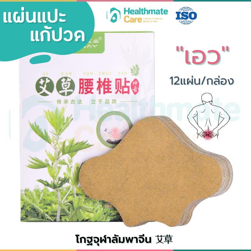 🌿ISO9001‼️แผ่นแปะแก้ปวด พลาสเตอร์บรรเทาปวดคอบ่าไหล่ ปวดหลัง ปวดเอว ปวดเข่า ทำจากโกฐจุฬาลัมพาจีน ออกฤทธิ์นาน เห็นผลไว