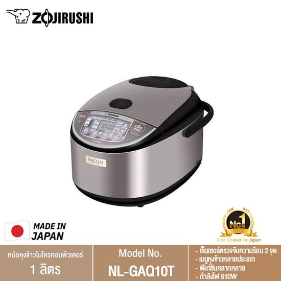 Zojirushi หม้อหุงข้าวอันดับ 1 ครองใจคนญี่ปุ่นนานกว่า 18 ปี หม้อหุงข้าวไฟฟ้าไมโครคอม 1.0 ลิตร รุ่น NL-GAQ10T