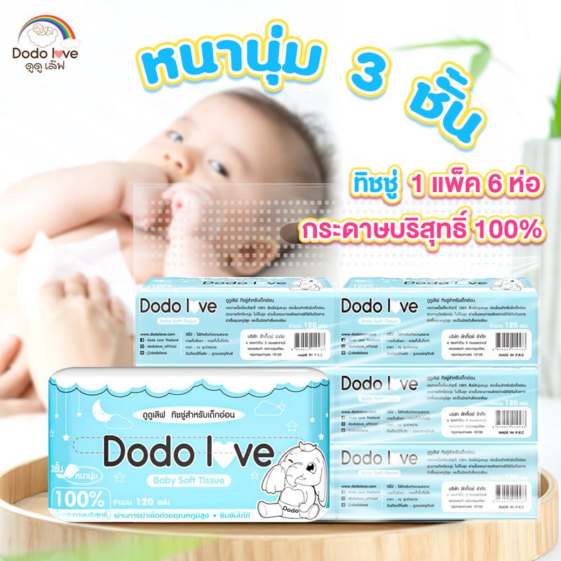 แพ็ค 6 ชิ้น DODOLOVE Baby Soft Tissue ทิชชู่ สำหรับเด็กอ่อน หนานุ่ม 3 ชั้น เนื้อกระดาษบริสุทธิ์ 100%