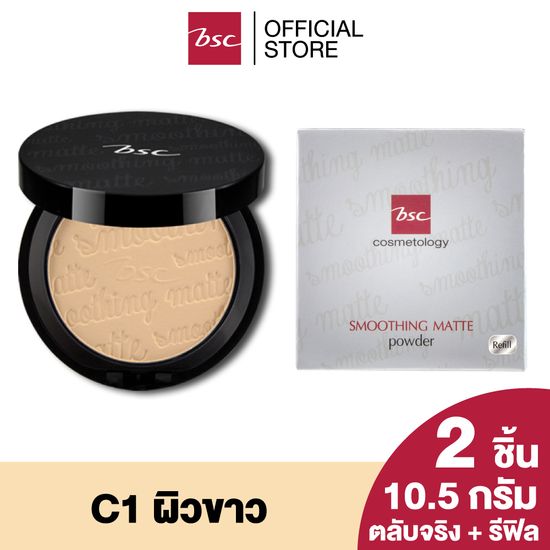 BSC SMOOTHING MATTE POWDER SPF 20 PA++ แพคคู่สุดคุ้ม (ตลับจริง 10.5 กรัม และตลับ รีฟิลแบบเติม 10.5 กรัม)  แป้งที่ได้รับรางวัลการันตีจากนิตยสารชื่อดัง COSMO KISS BEAUTY AWARDS 2015 เครื่องสำอาง แป้ง พัฟ