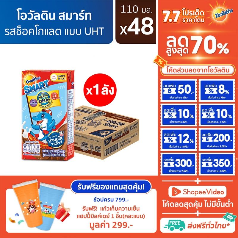 Ovaltine โอวัลติน สมาร์ท แฮปปี้ ดีเอชเอ พลัส รสมอลต์ช็อกโกแลต​ 110 มล. แพ็ค 4 (ยกลัง 48 กล่อง)