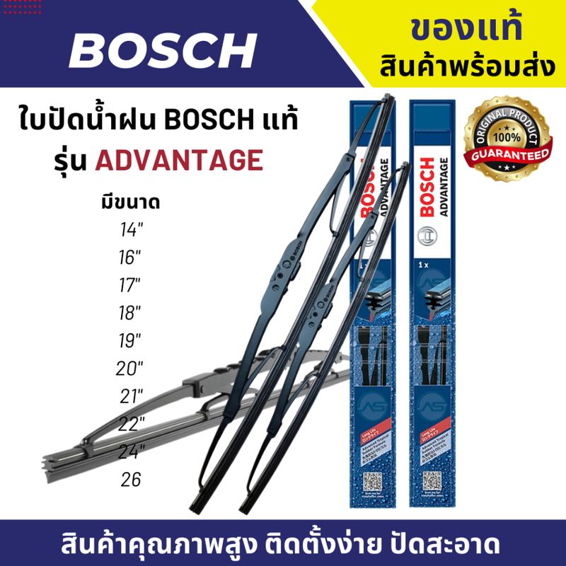 ใบปัดน้ำฝน BOSCH รุ่น Advantage  พร้อมส่งสินค้าของแท้  ขายเป็นคู่ ( 2 ชิ้น ) ติดตั้งง่าย มีให้เลือกหลายขนาด