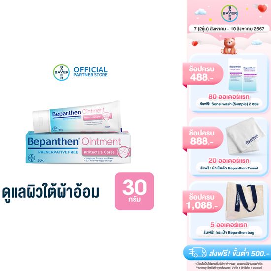 BEPANTHEN OINTMENT บีแพนเธน ออยเมนท์ บำรุง ปกป้อง ดูแลผิวใต้ผ้าอ้อม / 30 กรัม ( บีแพนเธน เด็ก บีแพนเธน ครีม )