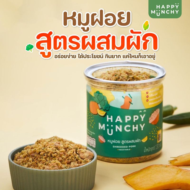 [ซื้อครบ 299.- รับของแถม......] หมูฝอย อาหารสำหรับเด็ก  ตรา Happy Munchy สูตรผสมผัก