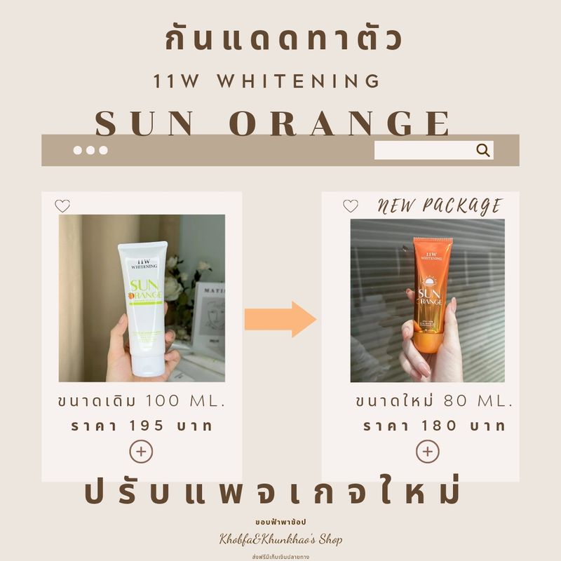 กันแดด11W​ กันแดดลูกส้ม​SUN​ ORANGE​ 11W​ Whitening​ ขนาด​  80ml.แพคเกจใหม่‼️