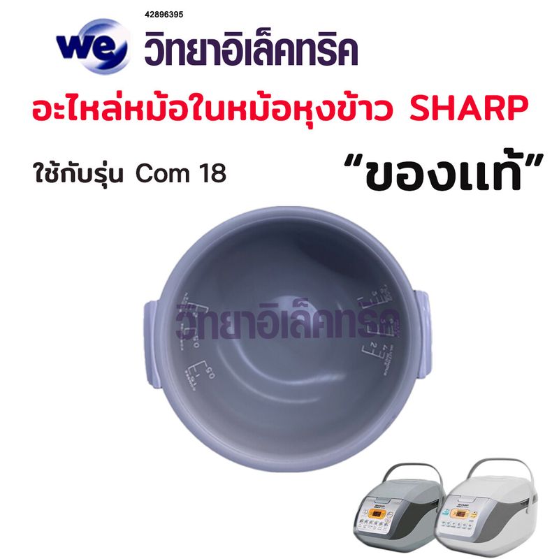 อะไหล่หม้อหุงข้าว SHARP  ฝาใน-หม้อใน KS-Com10และKS-Com18