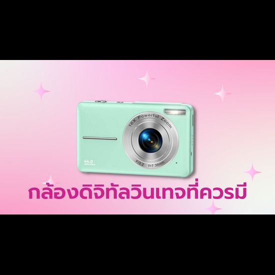 กล้องดิจิทัลวินเทจที่ควรมี