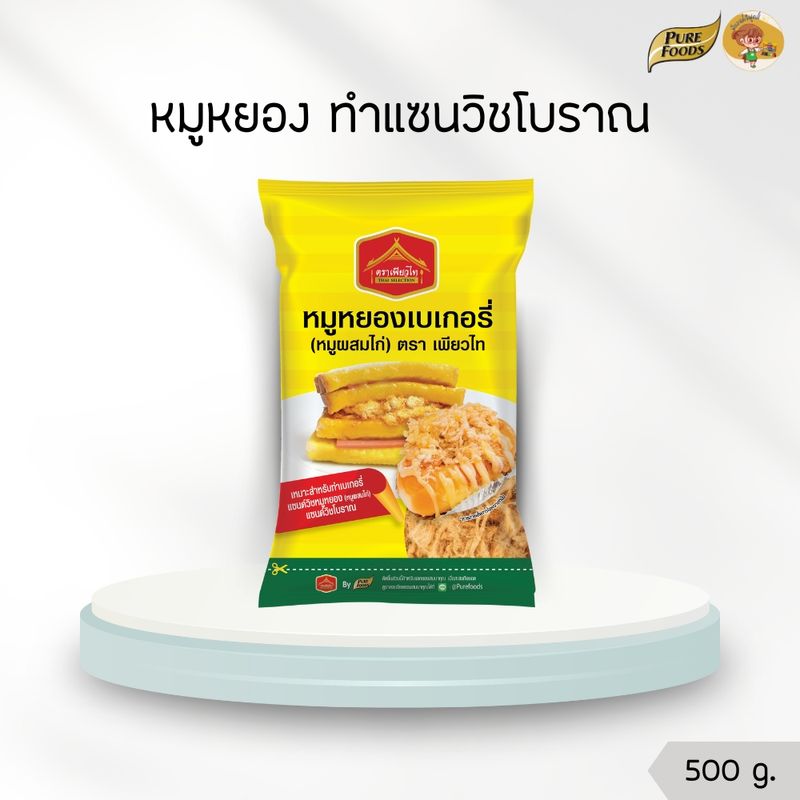 หมูหยอง ทำแซนวิชโบราณ 500 กรัม หมูผสมไก่สำหรับเบเกอรี่ คัดพิเศษ Purefoods เพียวฟู้ดส์