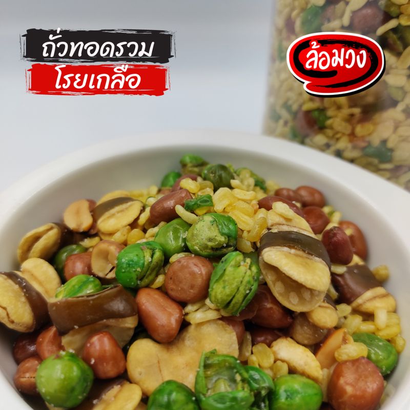 ถั่วทอดรวมมิตร โรยเกลือ (mixed fried nuts) by ล้อมวง ถั่วลิสง ถั่วลันเตา ถั่วซีก ถั่วปากอ้า