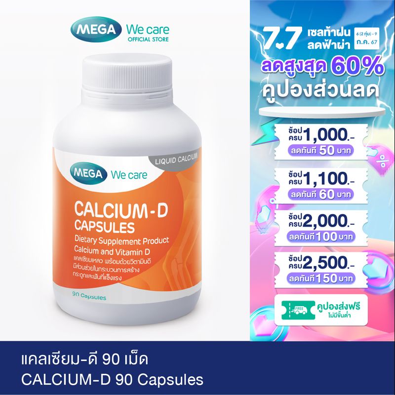 MEGA We care เมก้าวีแคร์ Calcium-D (90 s) แคลเซียม-ดี ผลิตภัณฑ์เสริมอาหาร 90 เม็ด