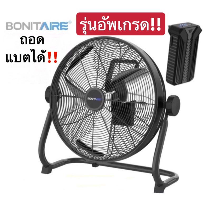 🔥พร้อมส่ง🔥Bonitaireใหม่อัพเกรด‼️ พัดลมพกพาขนาด12นิ้ว 16นิ้ว ลมพัดแรง แบตอึด ทน กันฝนได้ พัดลมแคมป์ปิ้ง