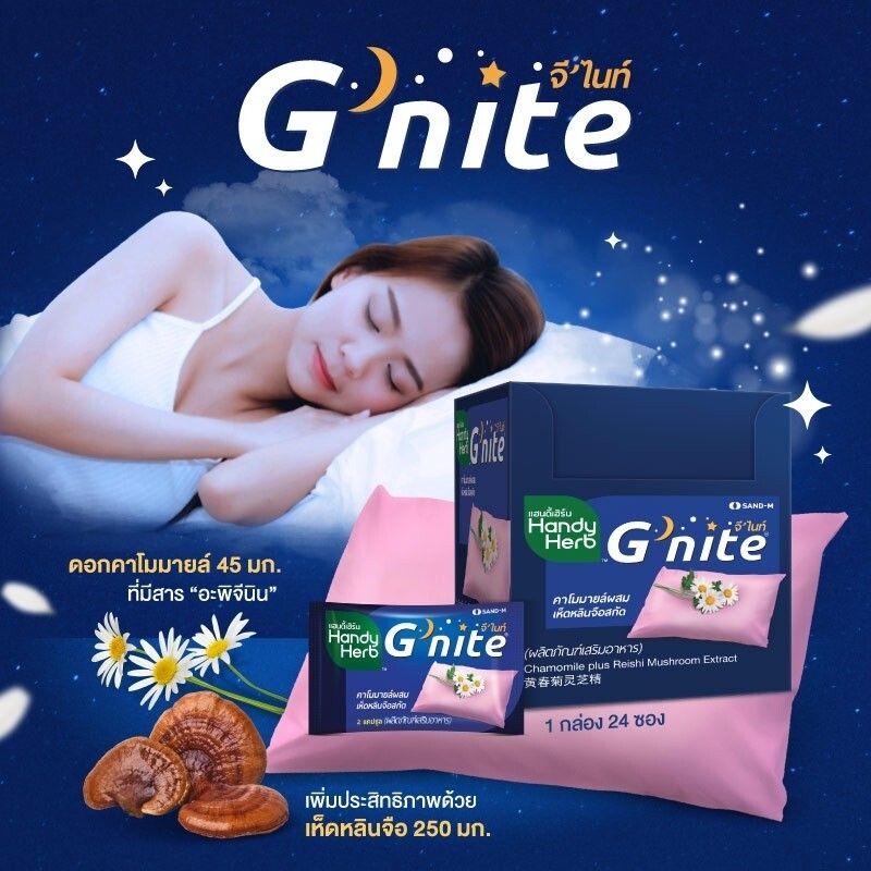 HandyHerb Gnite จีไนท์ หลับสนิทตลอดคืน สดชื่นตอนตื่น ชนิดแคปซูล จำนวน 1 กล่อง (24 ซอง)