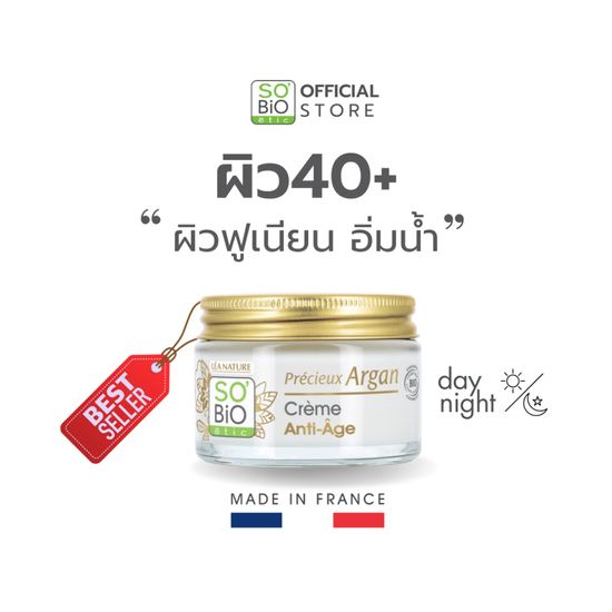 So Bio etic Argan Cream มอยส์เจอร์ไรเซอร์ อาร์แกนครีม ฟื้นฟูผิวแห้ง ให้ผิวอิ่มฟู (SB-001)