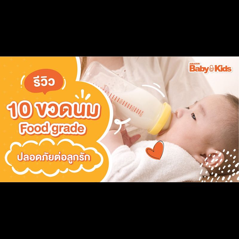 10 ขวดนมเด็ก Food grade ปลอดภัยต่อลูกรัก