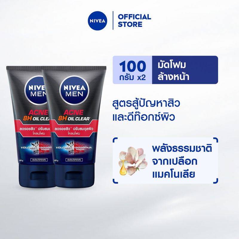 นีเวีย เมน โฟมล้างหน้า แอคเน่ ออยล์ เคลียร์ 100 กรัม 2 ชิ้น NIVEA