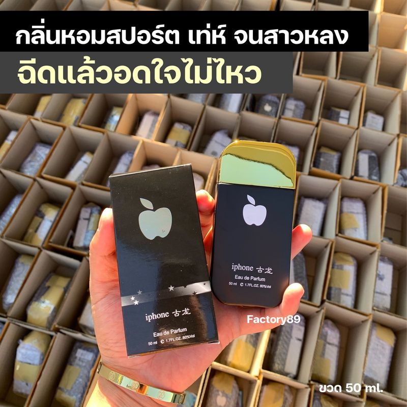 น้ำหอมไอโฟน 50 ml.(สีดำ)กลิ่นหอมสปอร์ต เท่ห์ สาวหลง สุขุม ใช้ได้ทั้งชายหญิง #พร้อมส่ง