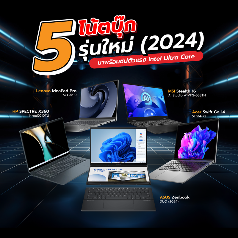 Buyer Guide : 5 โน้ตบุ๊กรุ่นใหม่ (2024) มาพร้อมชิปตัวแรง Intel Ultra Core