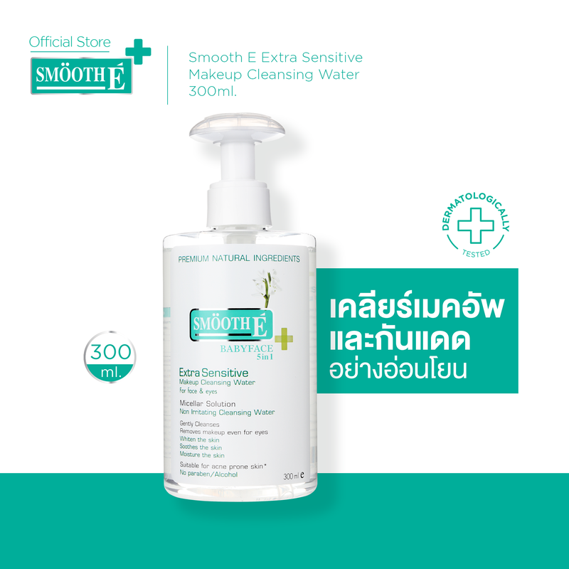 Smooth E Extra Sensitive Makeup Cleansing Water คลีนซิ่งวอเตอร์เช็ดเครื่องสำอาง กำจัดสิ่งสกปรกล้ำลึก พร้อม Moisturizer บำรุง อ่อนโยนกับทุกสภาพผิว