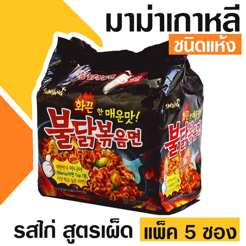 Samyang มาม่าเกาหลี ชนิดแห้ง สูตรเผ็ด (ขนาดแพ็ค 5 ซอง) เลือกรสได้