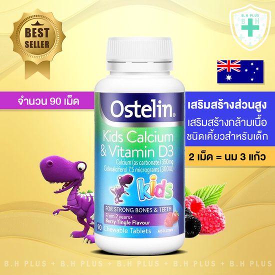 Ostelin Kids Calcium & Vitamin D ชนิดเคี้ยว 90 เม็ด ส่วนสูงและกล้ามเนื้อ