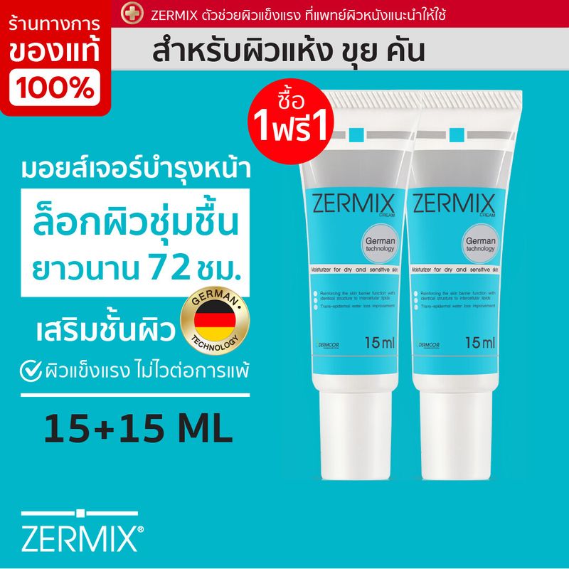 [1 แถม 1] ZERMIX CREAM 15 ML ครีมบำรุงผิวหน้า แห้ง คัน ceramide cream moisturizer บำรุงผิวหน้า ครีมบำรุงหน้า ครีมบำรุงผิวผญ