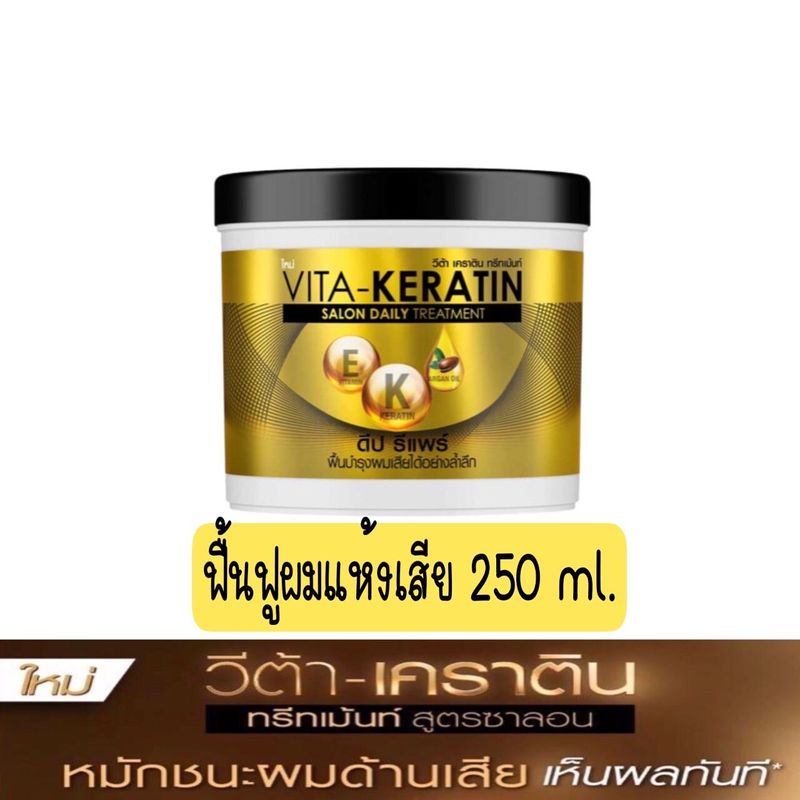 มีให้เลือก 3 สูตร 2 ขนาด VITA - KERATIN SALON DAIY TREATMENT วีต้า - เคราติน ทรีทเม้นท์ สูตรซาลอน