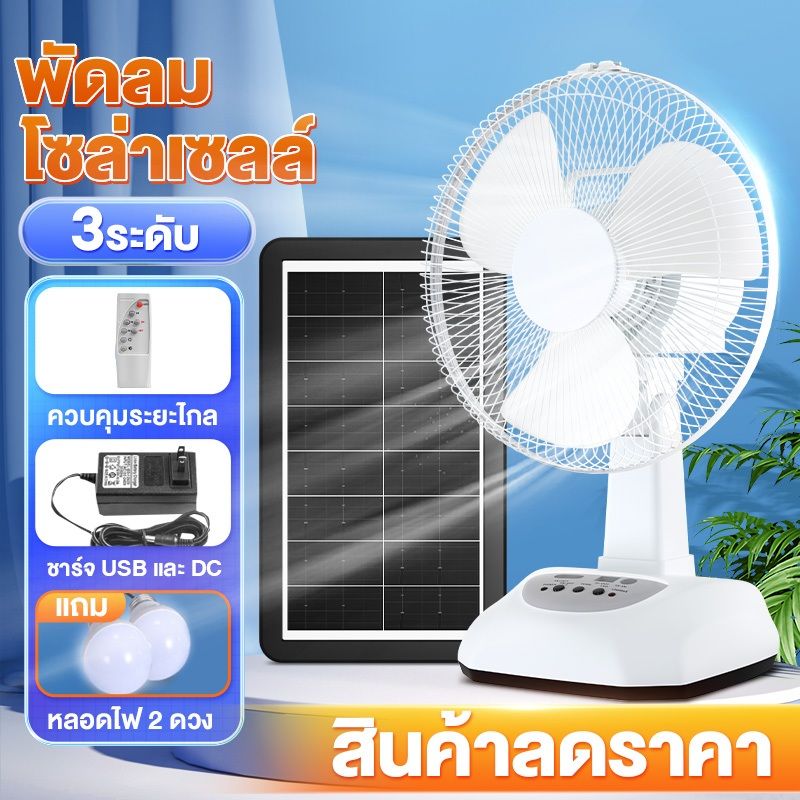 พัดลมโซล่าเซลล์ พัดลม 16 นิ้ว พัดลมตั้งพื้น 18นิ้ว สายusb มีไฟ 12v 2หลอดไฟพลังงานแสงอาทิตย์ ปรับแรงลมได้ 3 ระดับ