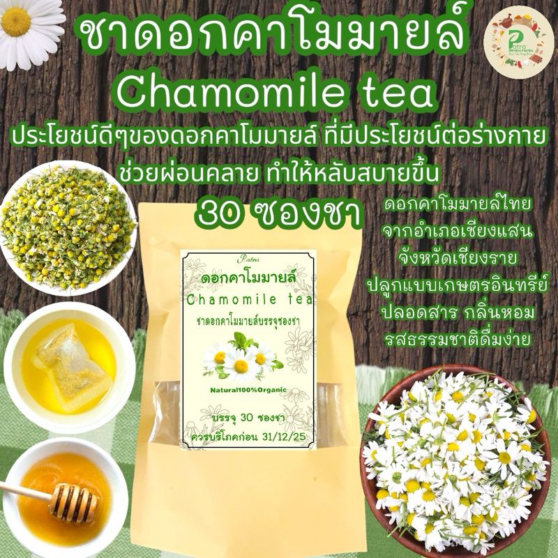 ชาดอกคาโมมายล์ บรรจุ 30 ซอง Camomile Tea ดอกคาโมมายล์100%ไม่ประสมพร้อมชงดื่มรสชาติดีกลิ่นหอมธรรมชาติ