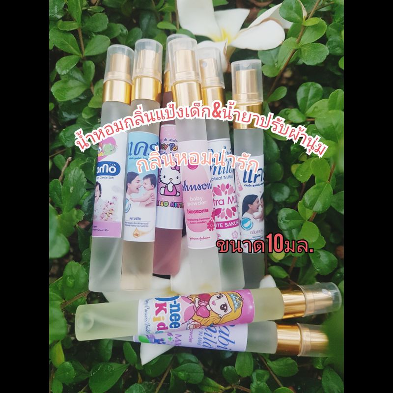 น้ำหอมกลิ่นแป้งเด็ก ขนาด10 ml🎉ขวดละ30฿❤10แถม1🌹