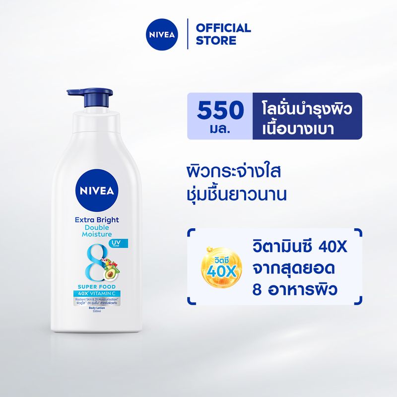 นีเวีย เอ็กซ์ตร้า ไบรท์ ดับเบิ้ล มอยส์เจอร์ บอดี้ โลชั่น 550 มล. NIVEA