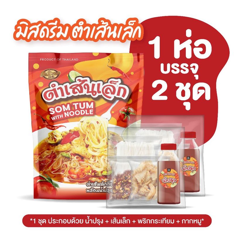 มิสดรีม ตำเส้นเล็กแบบห่อ   1 ห่อ บรรจุ 2 ชุด