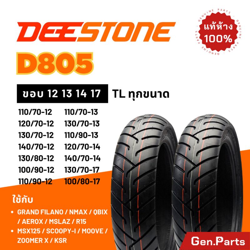 💥แท้ห้าง💥 ยางนอก ยางดีสโตน Deestone D805 ขอบ 12 13 14 17 ยางรถมอเตอไซค์ NMAX Grand Filano Zoomer x Scoopy i MSX Vespa