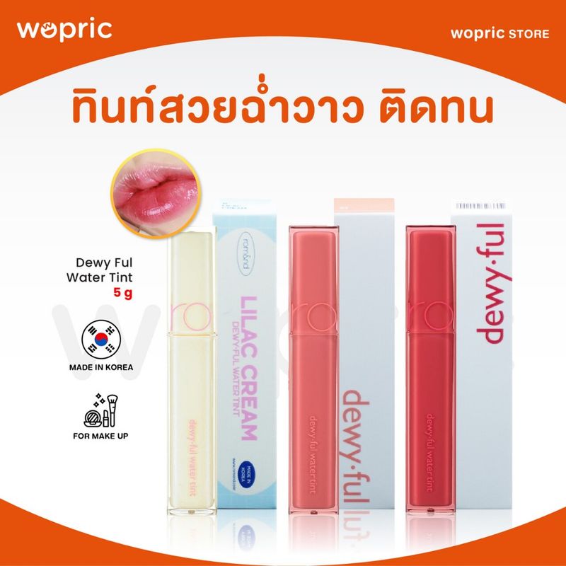 แท้💯พร้อมส่ง Rom&nd Dewy ful Water Tint ทินท์น้ำเนื้อฉ่ำวาว ติดทนนาน สไตล์เกาหลี