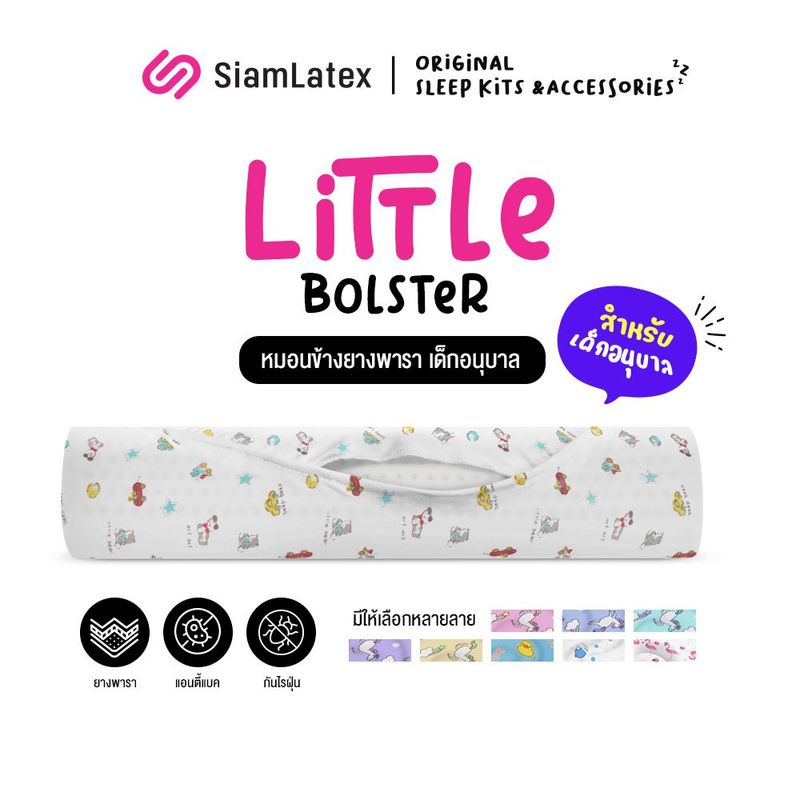 SiamLatex Little Bolster หมอนข้างเด็กทารก ถึง อนุบาล ลายการ์ตูน แถมฟรี ปลอกผ้า TK กันไรฝุ่น