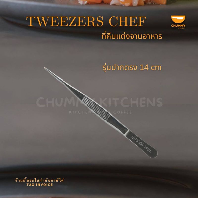 ที่คีบตกแต่งจานอาหาร แหนบตกแต่งจานอาหาร Tweezers chef (Culinary accessory) แหนบเชฟ ที่คีบอาหาร