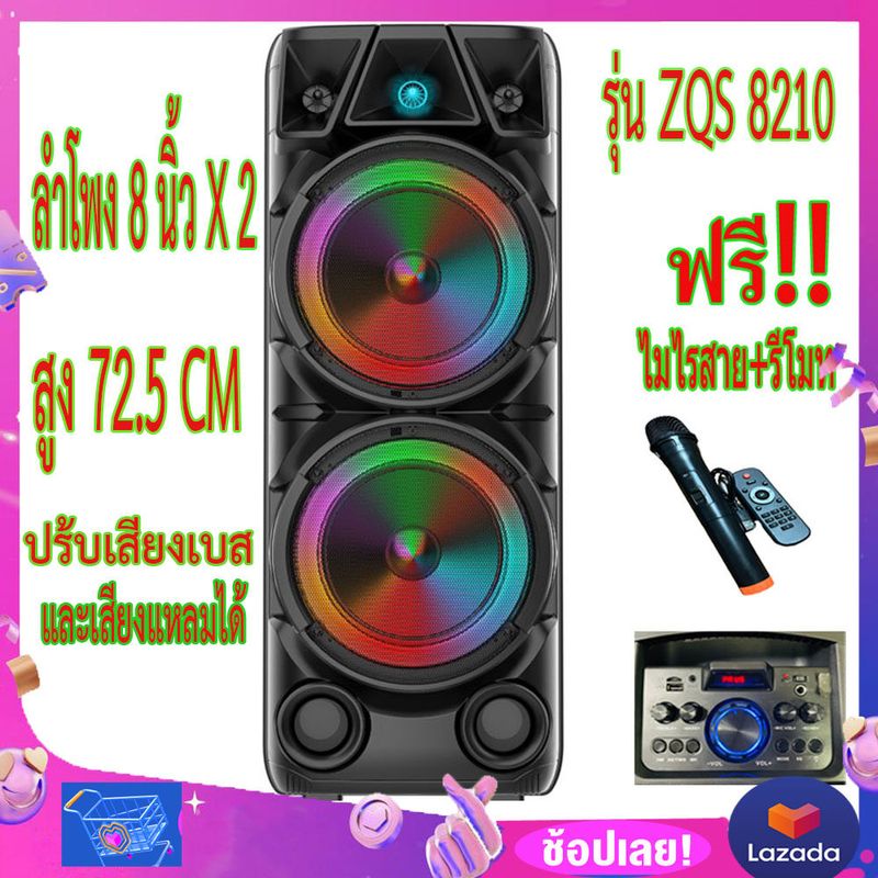 ลำโพงบลูทูธ รุ่นZQS8210 ดอกลำโพง8 นิ้วใหญ่พิเศษ 2ดอก ปรับเสียงเบสและเสียงแหลมได้ ไฟกระพริบ แถมฟรีไมโครโฟนไร้สาย รีโมท