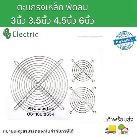 ตะแกรงเหล็กพัดลม ระบายความร้อน 3นิ้ว 3.5นิ้ว 4.5นิ้ว 6นิ้ว 1ชิ้น TA-80/92/12/15 สินค้าพร้อมส่งในไทย