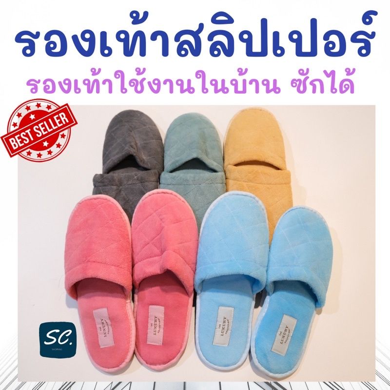 รองเท้าใช้ในบ้าน รองเท้าสลิปเปอร์ ฟรีไซส์ ราคาถูก by SC.shopping