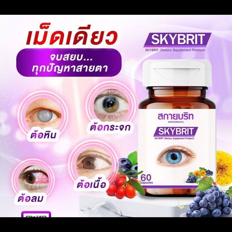 สกายบริท Sky Brit ผลิตภัณฑ์อาหารเสริม บำรุงดวงตา 60แคปซูล